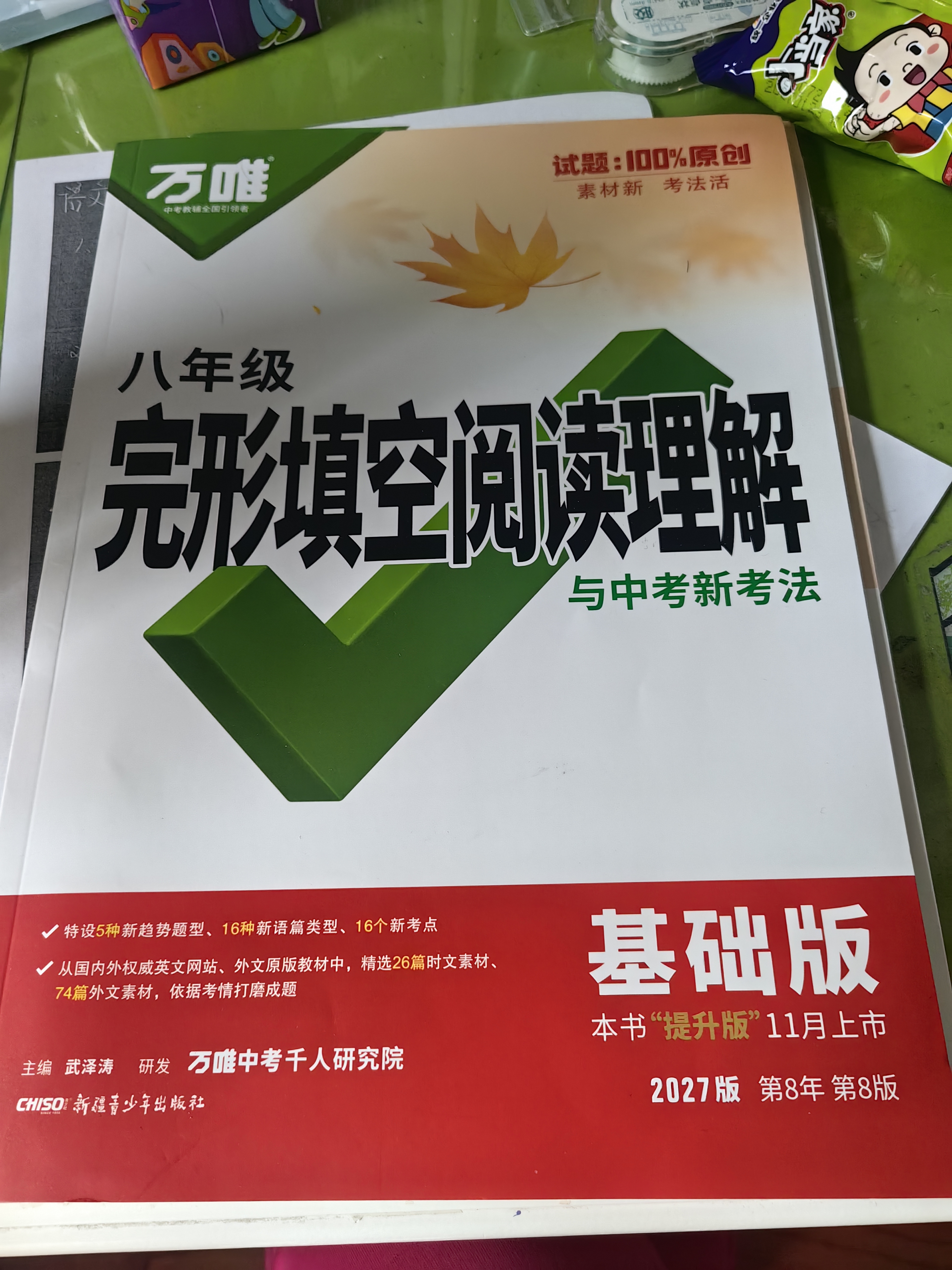 2027新版万唯中考初中八年级英语阅读理解完形填空基础版完型专项强化训练基础复习初二上下册万维教育 实拍图