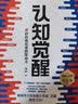 认知觉醒 + 认知驱动（套装 2 册） 周岭力作 智元微库 京东自营 认知提升 自我成长 礼物 暑假阅读 毕业礼物 升学礼物 准大学生 高考毕业 实拍图