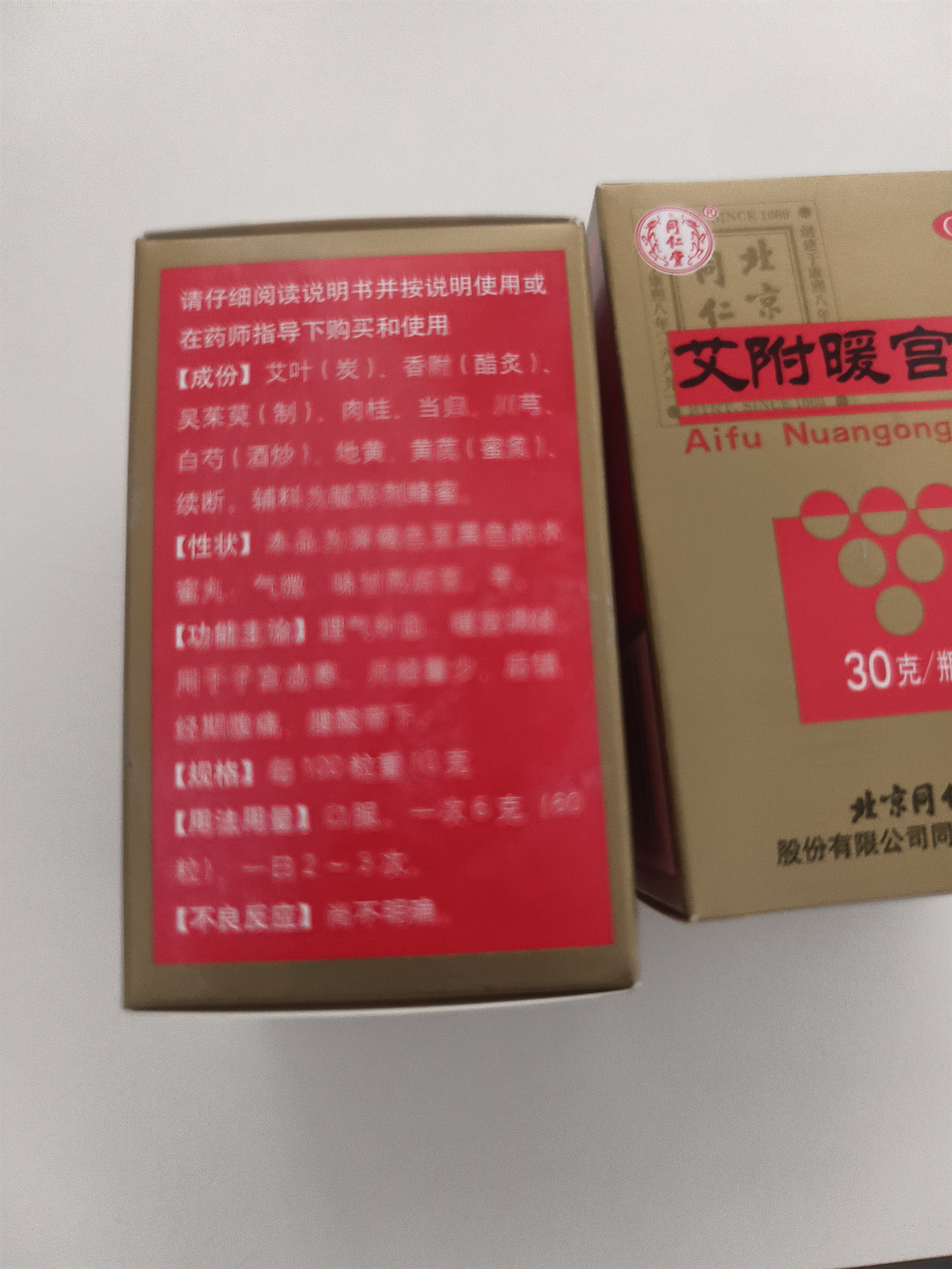 北京同仁堂 艾附暖宫丸 30g*3盒装 理气补血 暖宫调经 月经量少 后错经期腹痛腰酸带下 实拍图