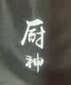 诗佩琪（SVORIAHI）厨房防水围裙女男士防油厨师做饭工作服炒菜家用餐饮帆布围腰挂脖 黑色厨神 1条 （双扣可调拼色） 实拍图