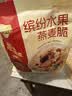 西麦缤纷水果燕麦片冷泡630g营养早餐谷物代餐酥脆零食独立装 实拍图