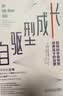 自驱型成长：如何科学有效地培养孩子的自律 当代父母必备的参考书 实拍图