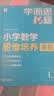学而思秘籍 小学数学思维培养教程+练习1级 升级版 20年教研精华沉淀 1-6年级共1428个独家精讲视频 计算图形行程应用组合解题思路巧引导 举一反三奥数思维训练 实拍图