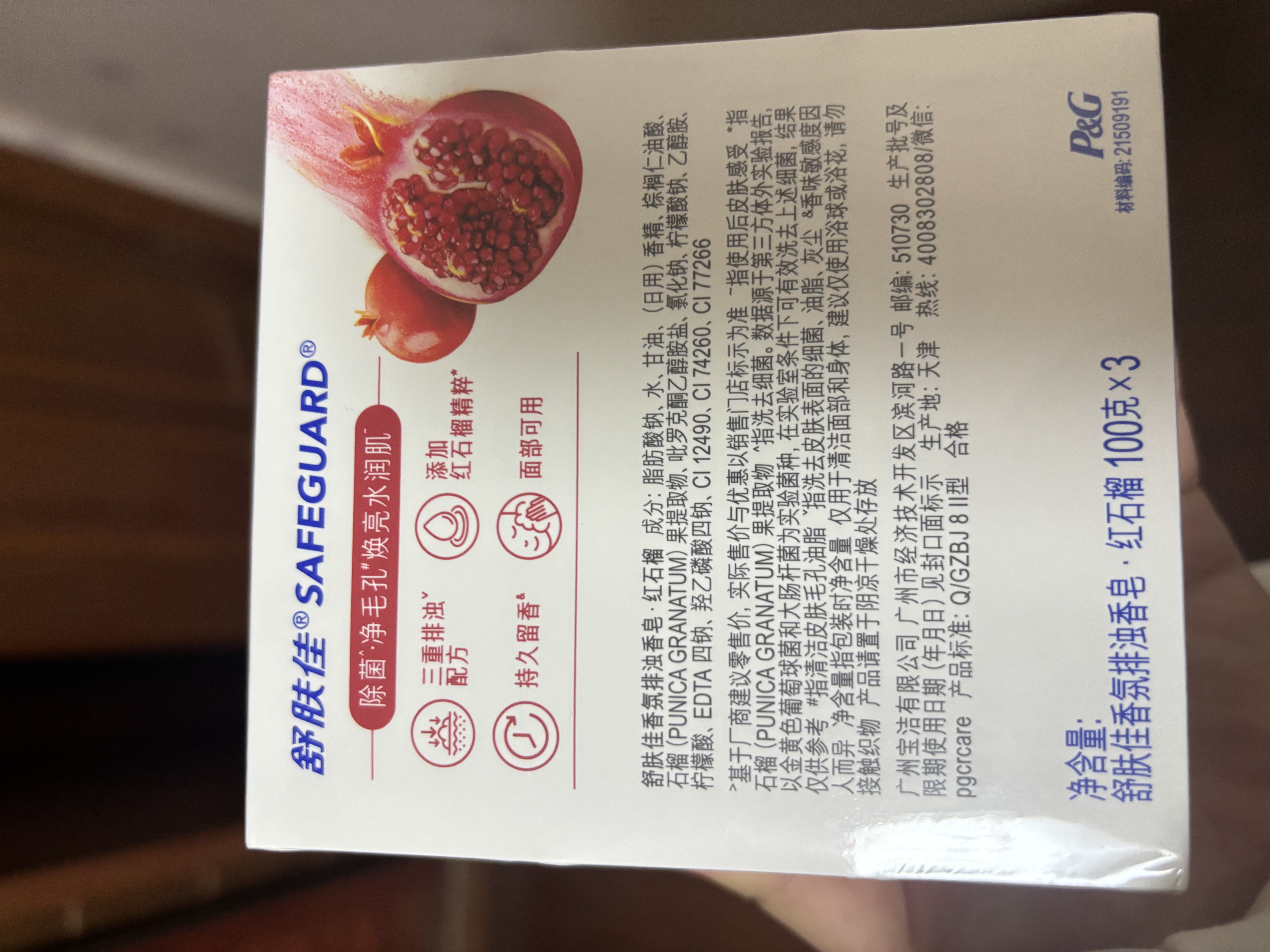 舒肤佳排浊香皂红石榴100g*3肥皂 洗澡洗脸洗手洁面 新旧包装随机 实拍图