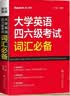 星火英语 大学英语四六级考试词汇必备 备考2026年12月四级词汇 六级词汇 单本大学英语单词书四六级单词速记大全记背神器 实拍图