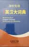 学生实用全新英汉大词典 英语字典词典工具书小学初中高中学生实用牛津词典大学四六级 实拍图