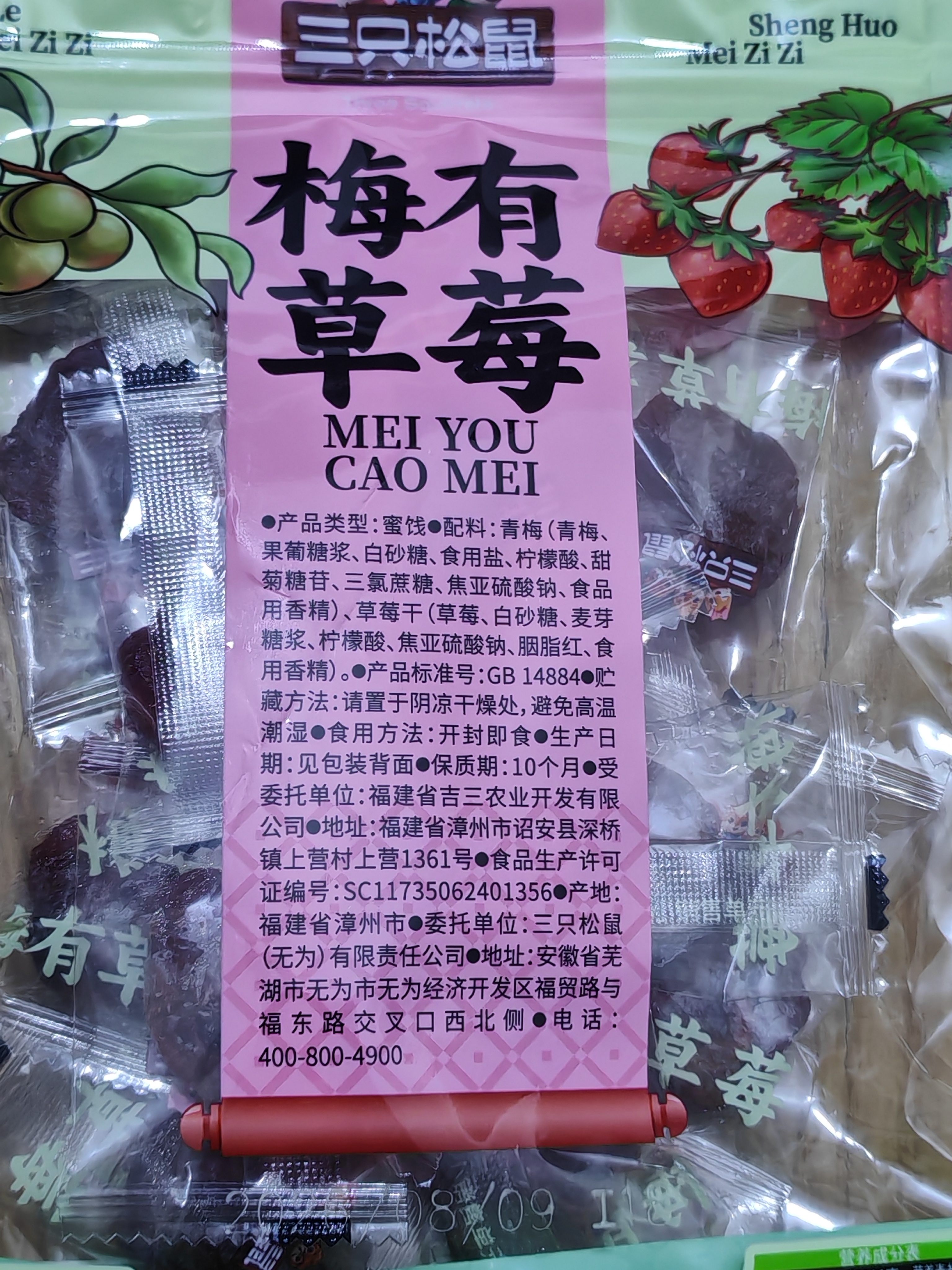 三只松鼠梅子夹草莓100g即食混合蜜饯网红果脯果干办公室休闲零食 实拍图