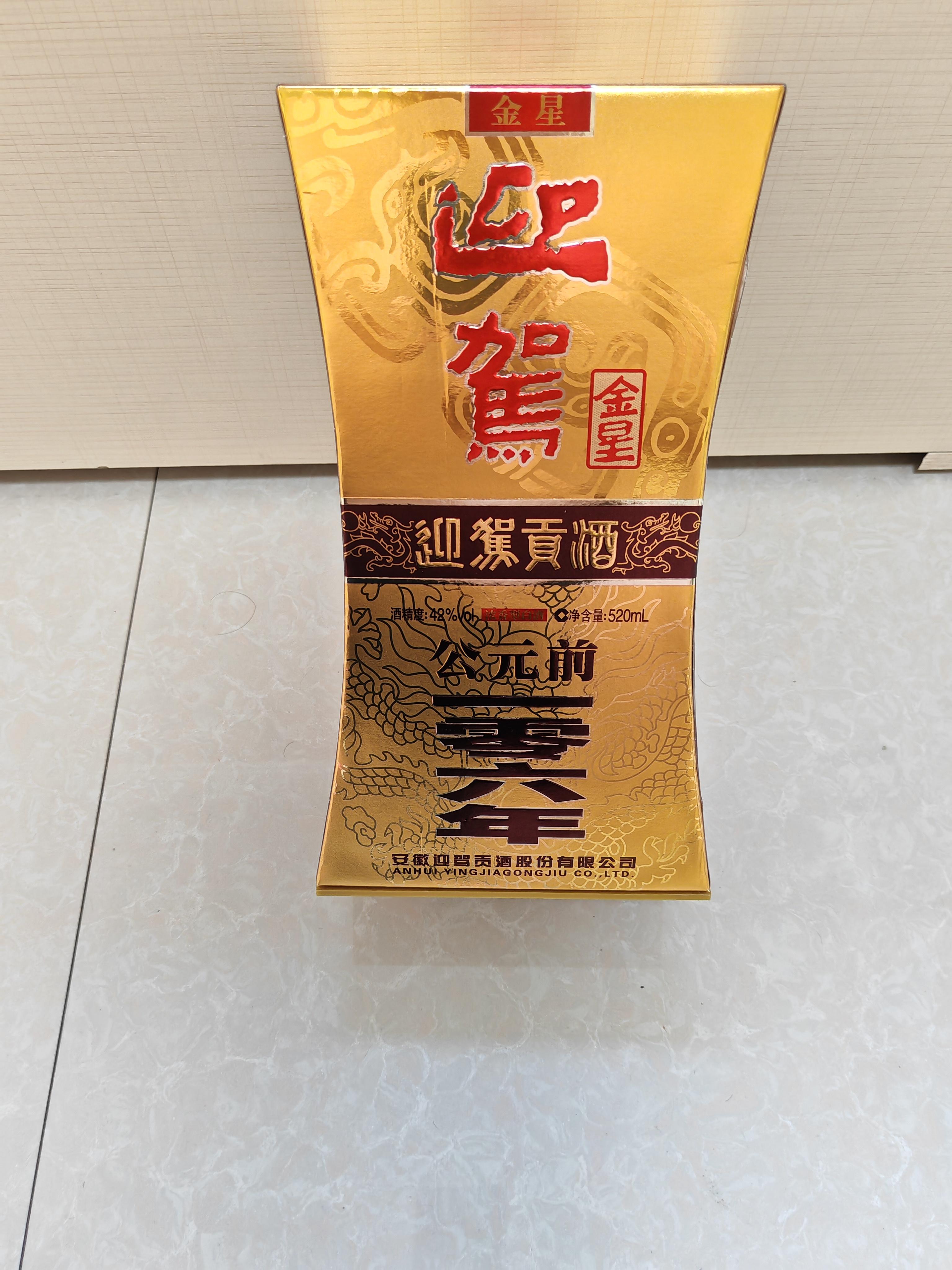 迎驾贡酒金星 浓香型 白酒 42度 520ml 单瓶装 礼品送礼 实拍图