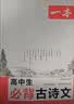 一本2027一本高中文言文完全解读高中语文文言文全解高中语文必背古诗文译注及赏析详解必备高一高二高三高考语文文言文全解一本通人教版必修选修全解全释全析古诗文翻译教辅图书 高中必背古诗文 高中通用 实拍图
