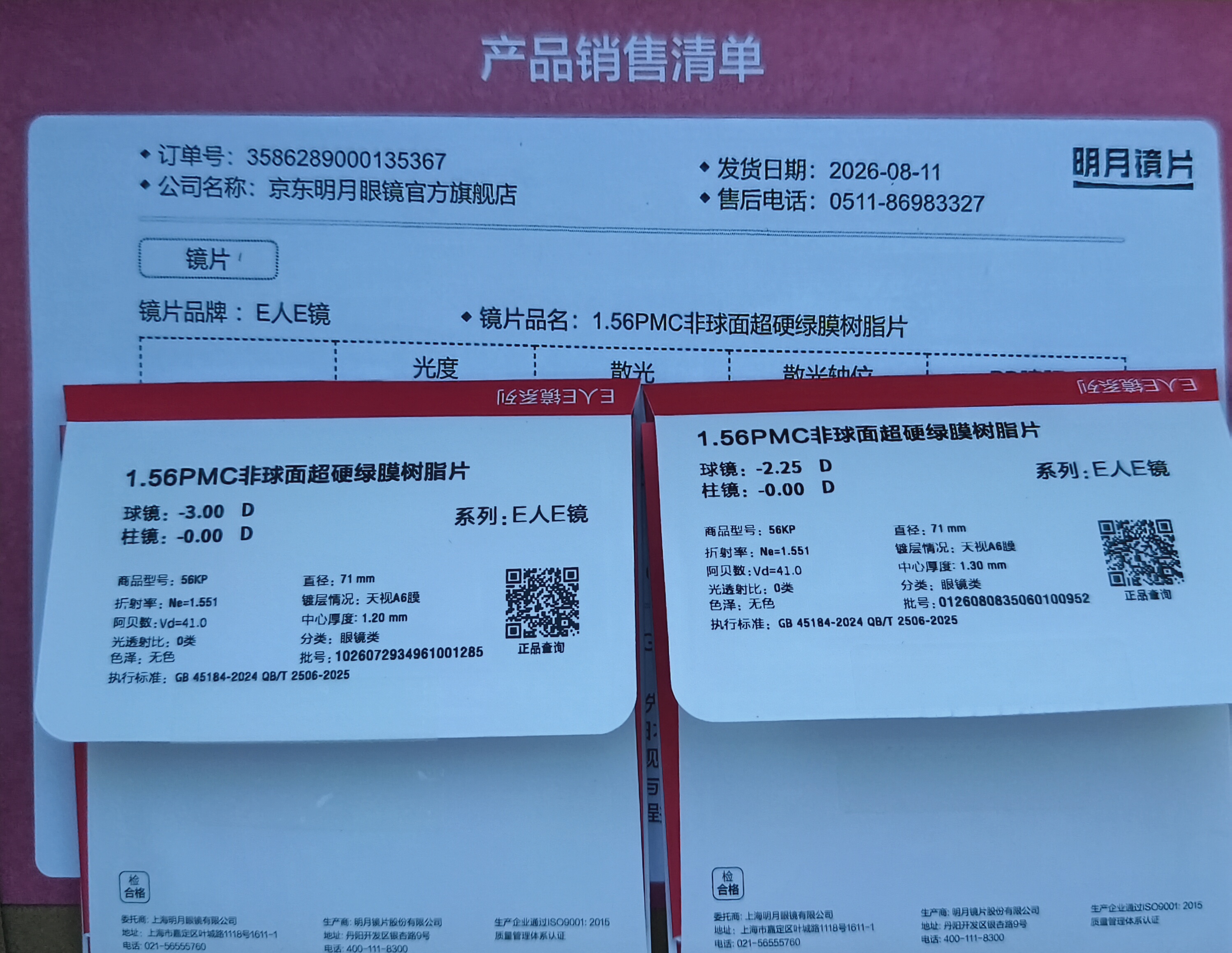 明月镜片 PMC高清超亮眼镜1.71非球面超薄护眼配镜定制近视眼镜片 2片 1.56(薄） 现片非球面 实拍图