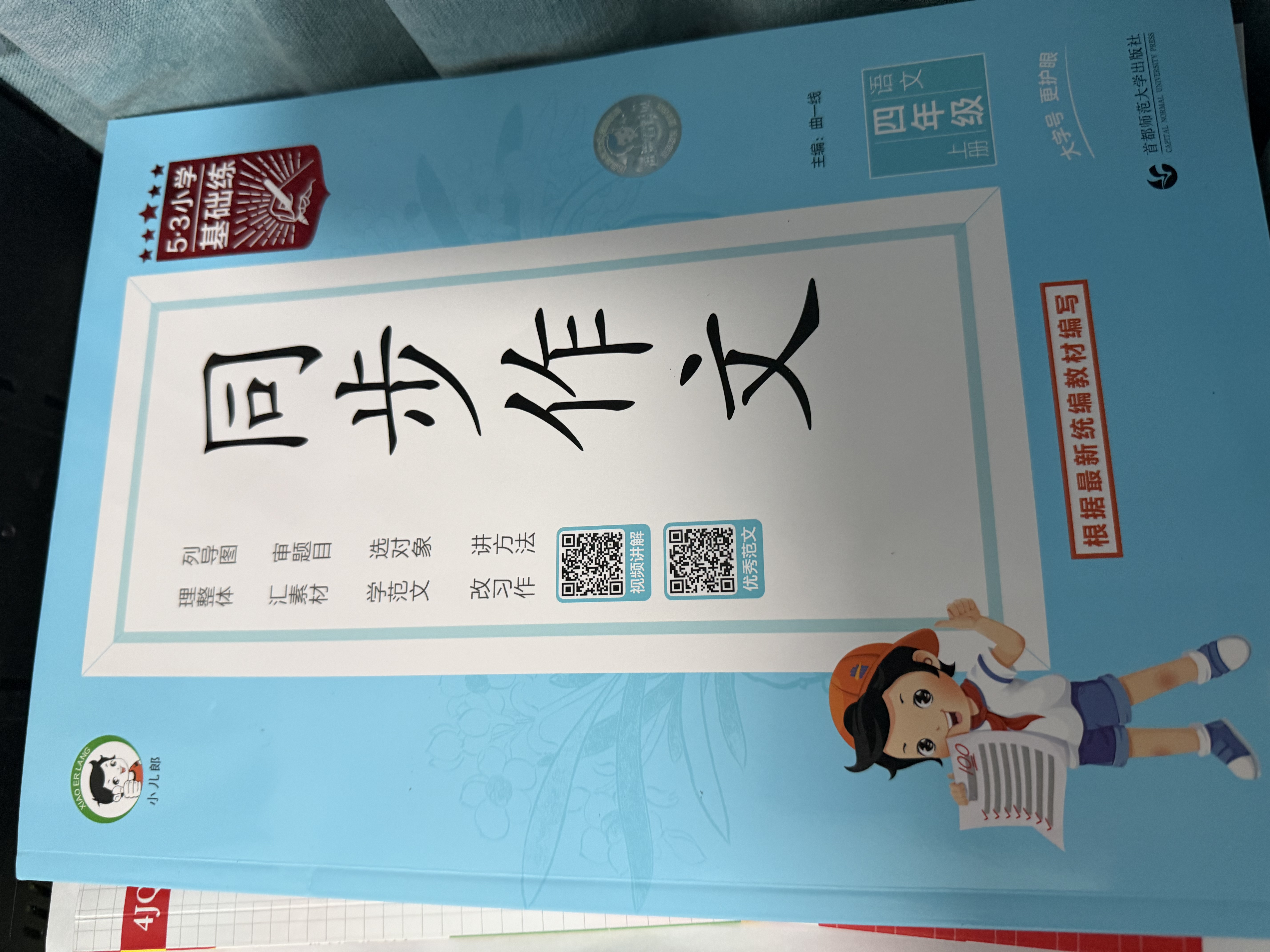 2026秋季53小学基础练 语文 同步作文 四年级上册 开学季 实拍图