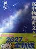 【黄夫人官方指定店】2027新高考 黄夫人高中物理讲义 高一高二+一轮复习含配套视频课程全国文理通用教辅 2026版黄夫人物理 【2027】黄夫人高中物理高一高二讲义 实拍图