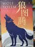 狼图腾 入选中学课堂精讲书目 全新修订版 俞敏洪 王俊凯 王芳推荐 重返狼群 实拍图