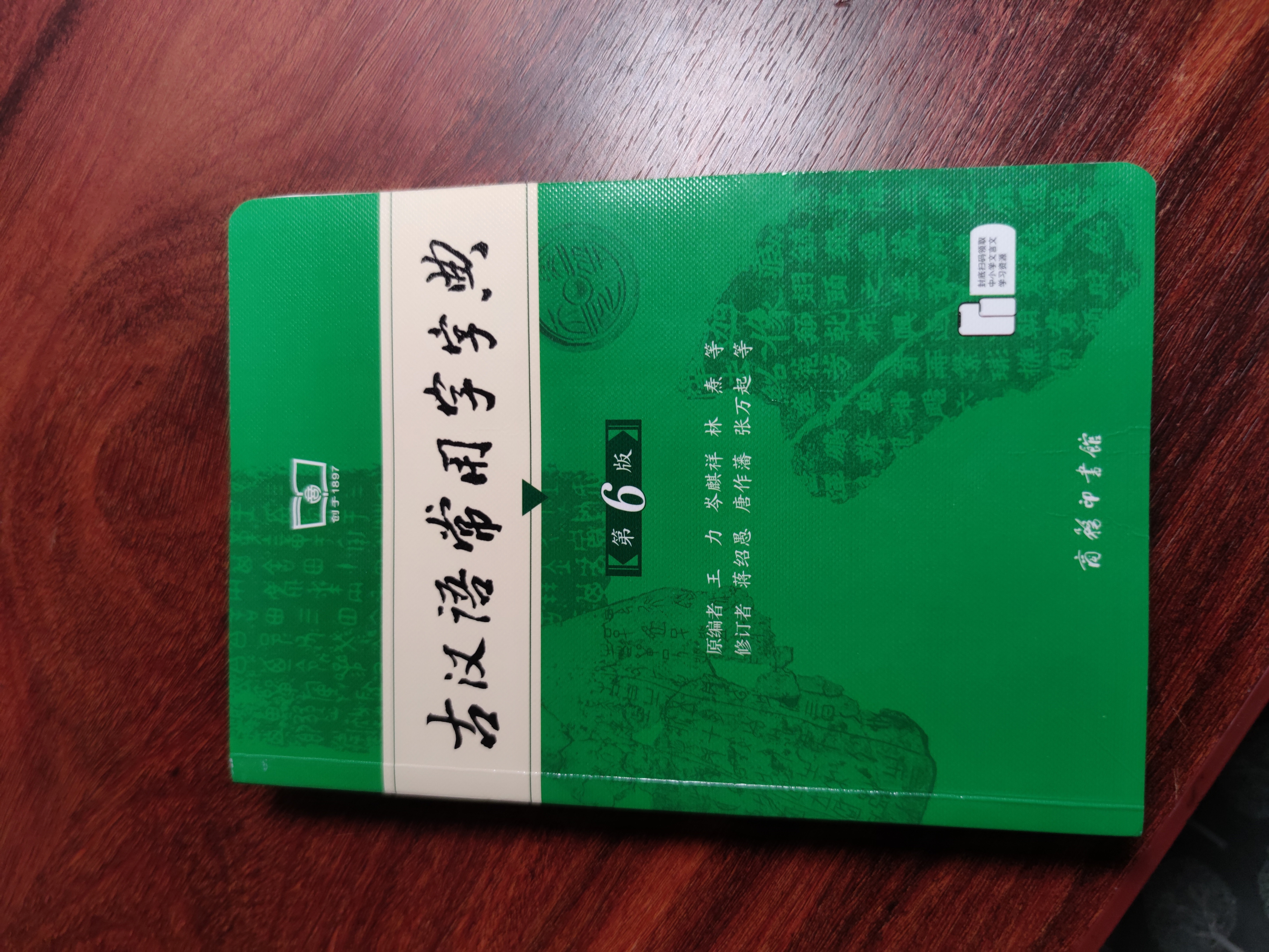 古汉语常用字字典第6版赠中小学文言文学习资源1年使用权 商务印书馆2025年新版中小学生语文文言文常备工具书 可搭购教材教辅新华字典现代汉语词典牛津高阶英语词典作文书成语古代汉语词典 实拍图