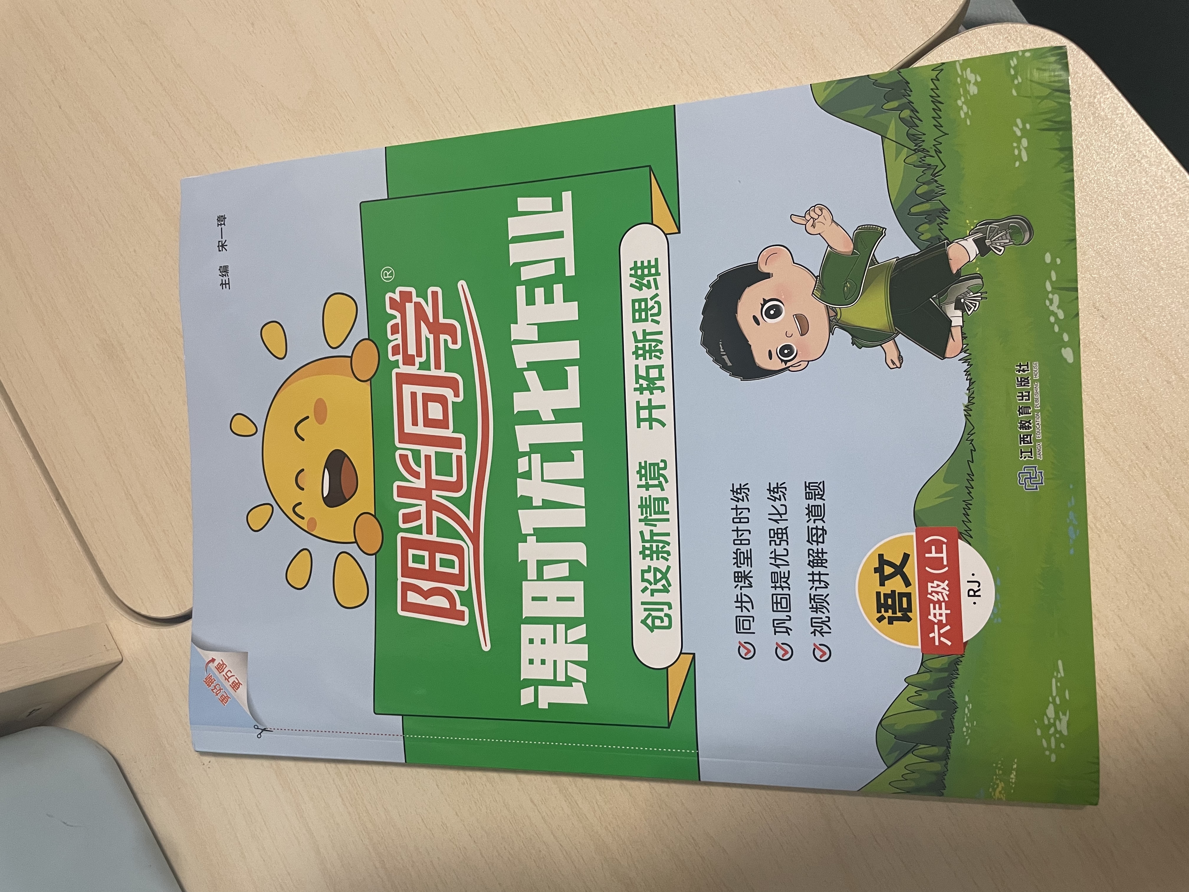 阳光同学2026秋新版课时优化作业语文六年级上册人教版语文小学6年级上册同步教材练习册一课一练课时作业本单元期中期末检测视频讲解提优强化2026新版 开学季 实拍图