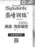 星火英语巅峰训练2026新版完形填空高二（新高考专用）英语专项练习高考真题英语巅峰训练专项练习英语知识复习英语必刷题 实拍图