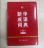新华成语词典（第2版）大字成语故事教材教辅小学1-6年级语文课外阅读作文新华字典现代汉语词典牛津高阶古汉语常用字古代汉语英语学习常备工具书辞书奖 开学季 实拍图