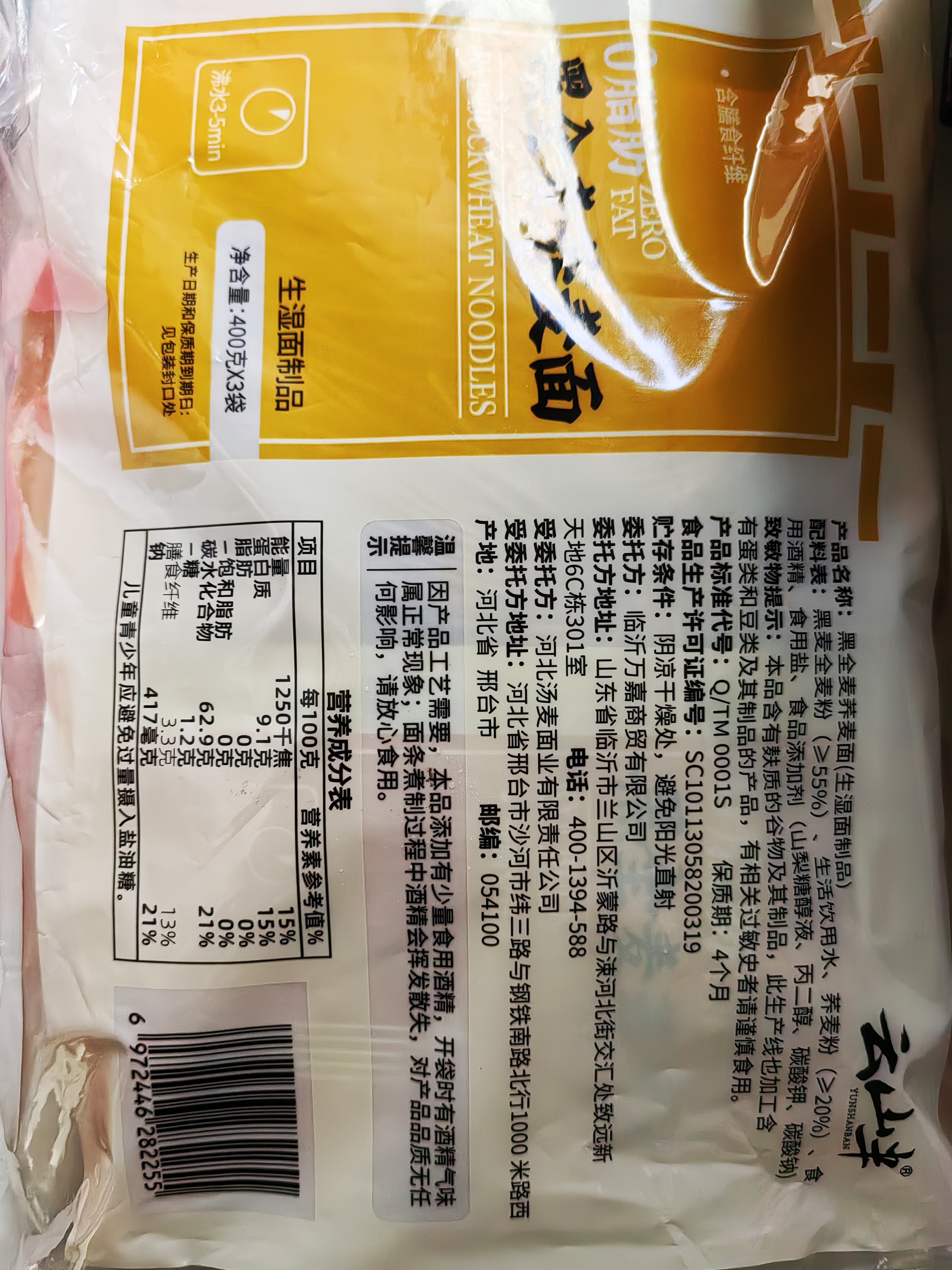 云山半0脂肪黑全麦荞麦面400g*3黑麦半干荞麦面条低脂杂粮粗粮代餐主食 实拍图