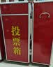 欧唛（oumai）投票箱 铝合金可拆装大中小号投票箱票箱带轮子选举箱集票箱 红色加大号（带轮子） 实拍图