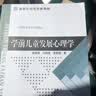 学前儿童发展心理学/学前教育专业系列教材·新世纪高等学校教材 实拍图