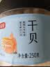 富昌 干贝250g 海鲜干货海产品 扇贝干 瑶柱肉 海鲜火锅煲汤食材 实拍图