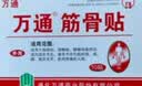 万通筋骨贴2盒20贴止痛膏贴颈椎病肩周炎腰肌劳损腰间盘突出类风湿 实拍图