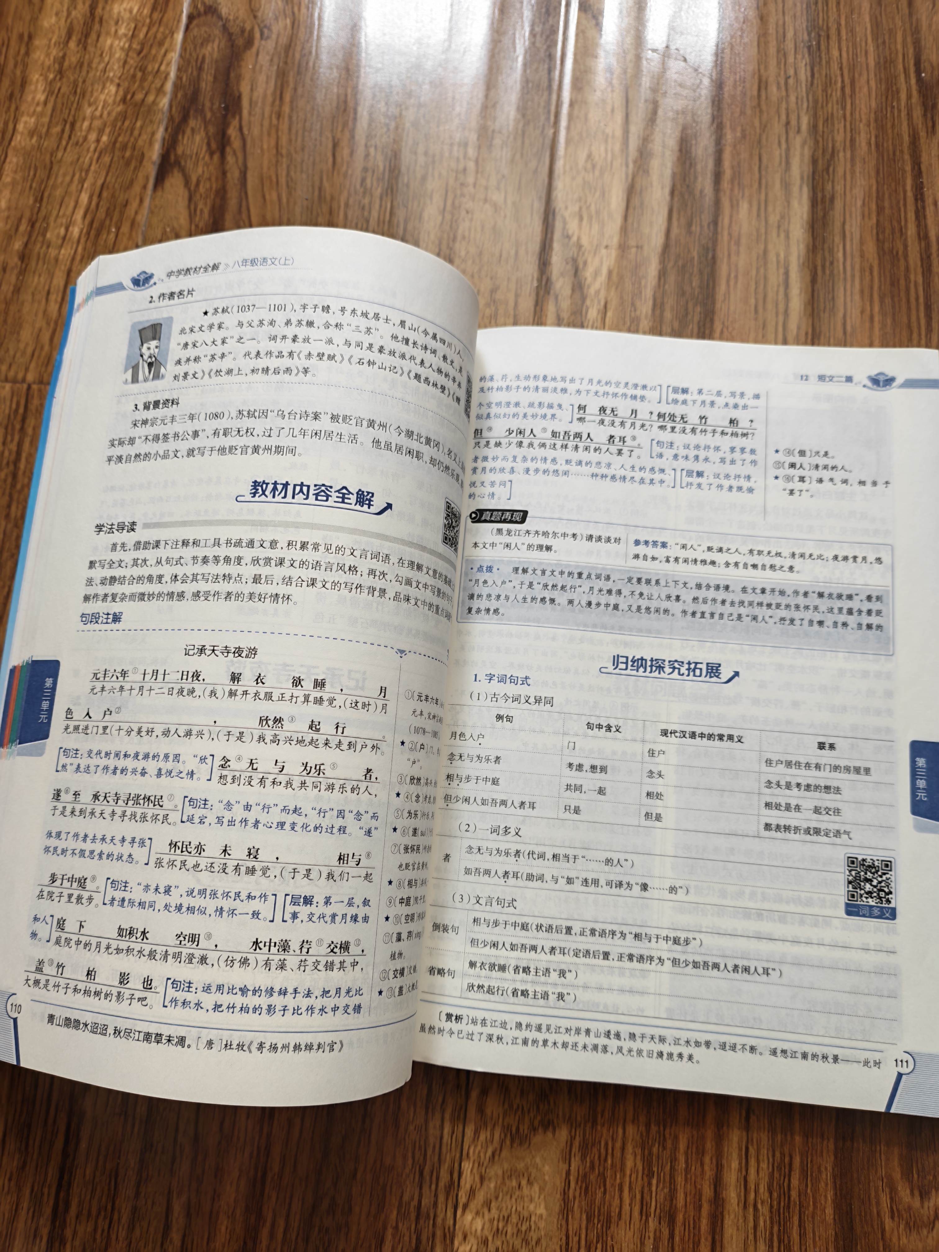 【2027学年】2026秋季新版 2026春季新版季新版中学教材全解八年级下册语文数学物理化学教材全解同步上册人教版读初二年级同步教材解读讲解复习资料书 薛金星 八年级上册【语文】人教版（2027新版 实拍图