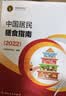 中国居民膳食指南（2022）  学龄儿童膳食指南 营养科学全书 营养素参考摄入量 科学研究报告临床营养与食品卫生学 国民膳食营养红宝书 人民卫生出版社   实拍图