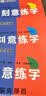 【包邮】墨点字帖 刻意练字 刻意练习如何从入门到优秀 荆霄鹏正楷硬笔字帖初学者入门基础练习(3本) 实拍图