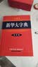 新华大字典 第3版大字版 2021新版超大开本 新华字典新版 多功能学生字典 开学季 实拍图