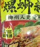 螺霸王原味螺蛳粉广西柳州特产速食柳州正宗螺狮粉330g加料鹌鹑蛋 实拍图
