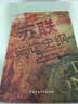 【 作者印签版】苏联兴亡史纲 社科学术文库 苏联兴亡的历史进程 政治 军事 苏美冷战 苏联解体 实拍图
