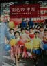 彩色的中国：跨越30年的影像历史（中国摄影师眼中的彩色影像历史，而不是外国人眼中的中国。珍藏半个世纪的作品和原始底片重见天日。） 晒单实拍图