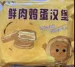 悦味纪 手工鲜肉鸡蛋汉堡520g 4只 手肉饼馅饼空气炸锅半成品学生早餐速 实拍图