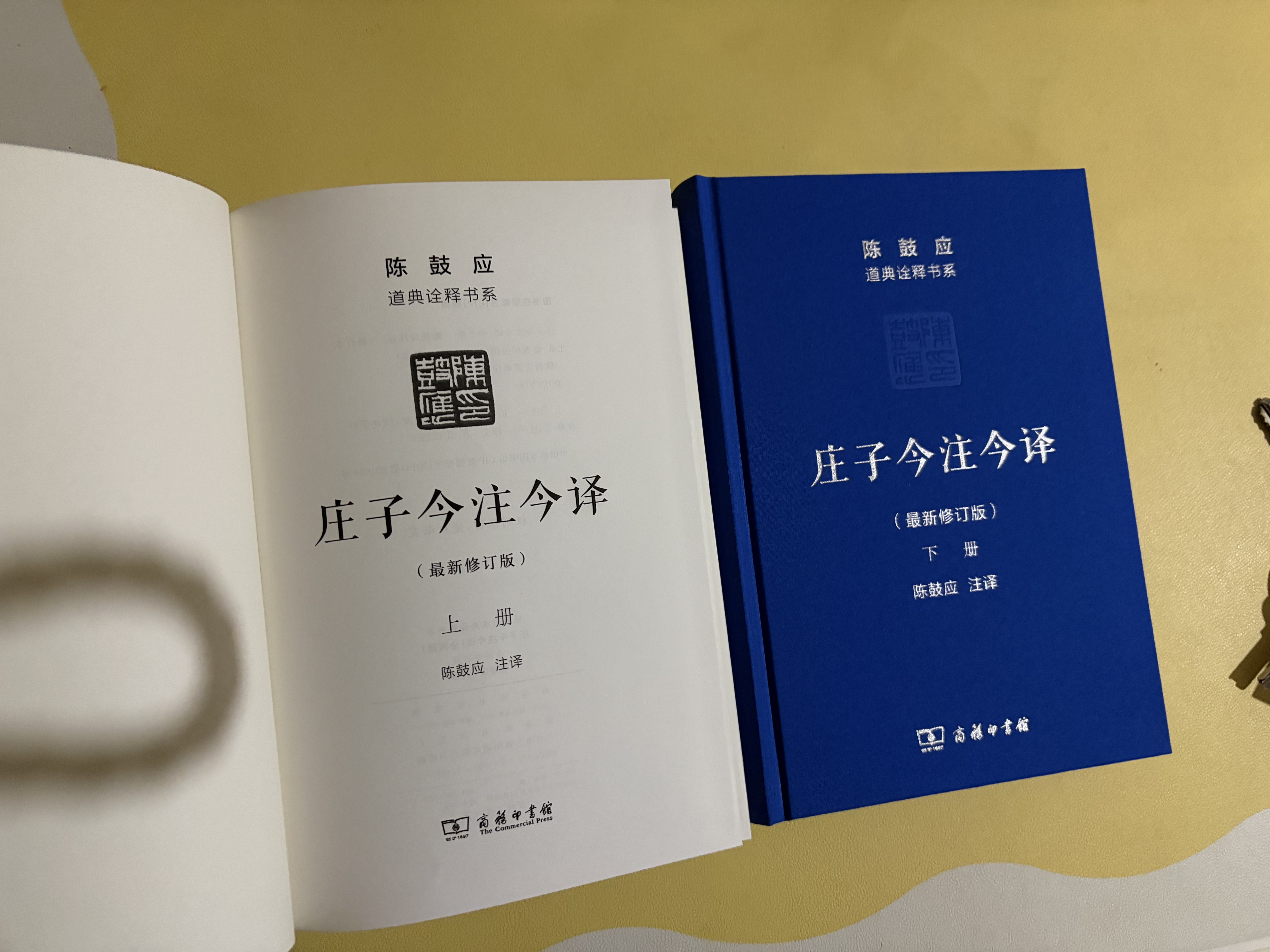 庄子今注今译  32开精装 上下册 珍藏版 陈鼓应道典诠释书系 商务印书馆出版 晒单实拍图