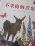不来梅的音乐家(魔法象·图画书王国)亲子共读经典童话绘本故事 实拍图