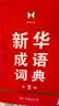 新华成语词典（第2版）大字成语故事教材教辅小学1-6年级语文课外阅读作文新华字典现代汉语词典牛津高阶古汉语常用字古代汉语英语学习常备工具书辞书奖 开学季 实拍图