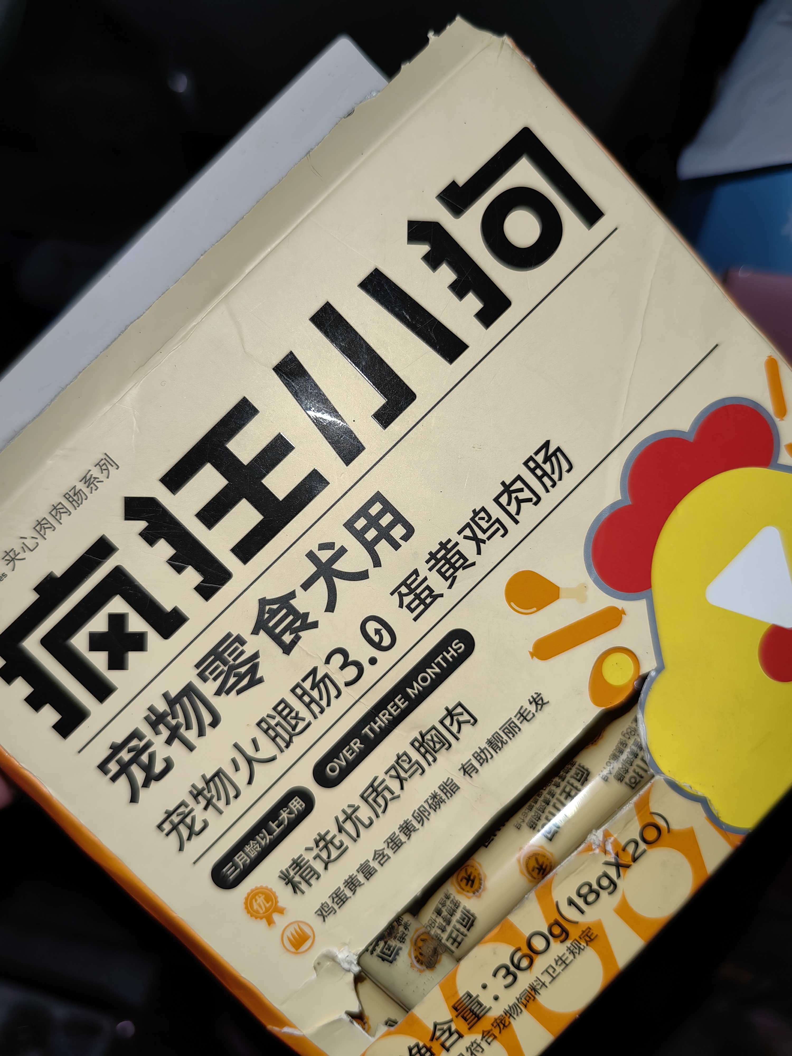 疯狂小狗宠物狗零食训犬奖励成犬幼犬通用 蛋黄鸡肉肠360g(18g*20) 实拍图