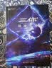 三体（3）死神永生（新版） 刘慈欣  科幻世界出品 实拍图