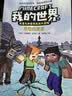 我的世界·史蒂夫和爱丽克丝大冒险（第一辑全6册）(中国环境标志产品 绿色印刷)暑假作业 一升二暑假衔接 小升初暑假衔接  实拍图