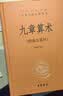 九章算术 三全本精装无删减中华书局中华经典名著全本全注全译 实拍图