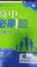 2027高中必刷题 高二上 数学 选择性必修 第一册 人教B版 狂K重点教材帮学霸一遍过同步天天练一本练习册 理想树 实拍图