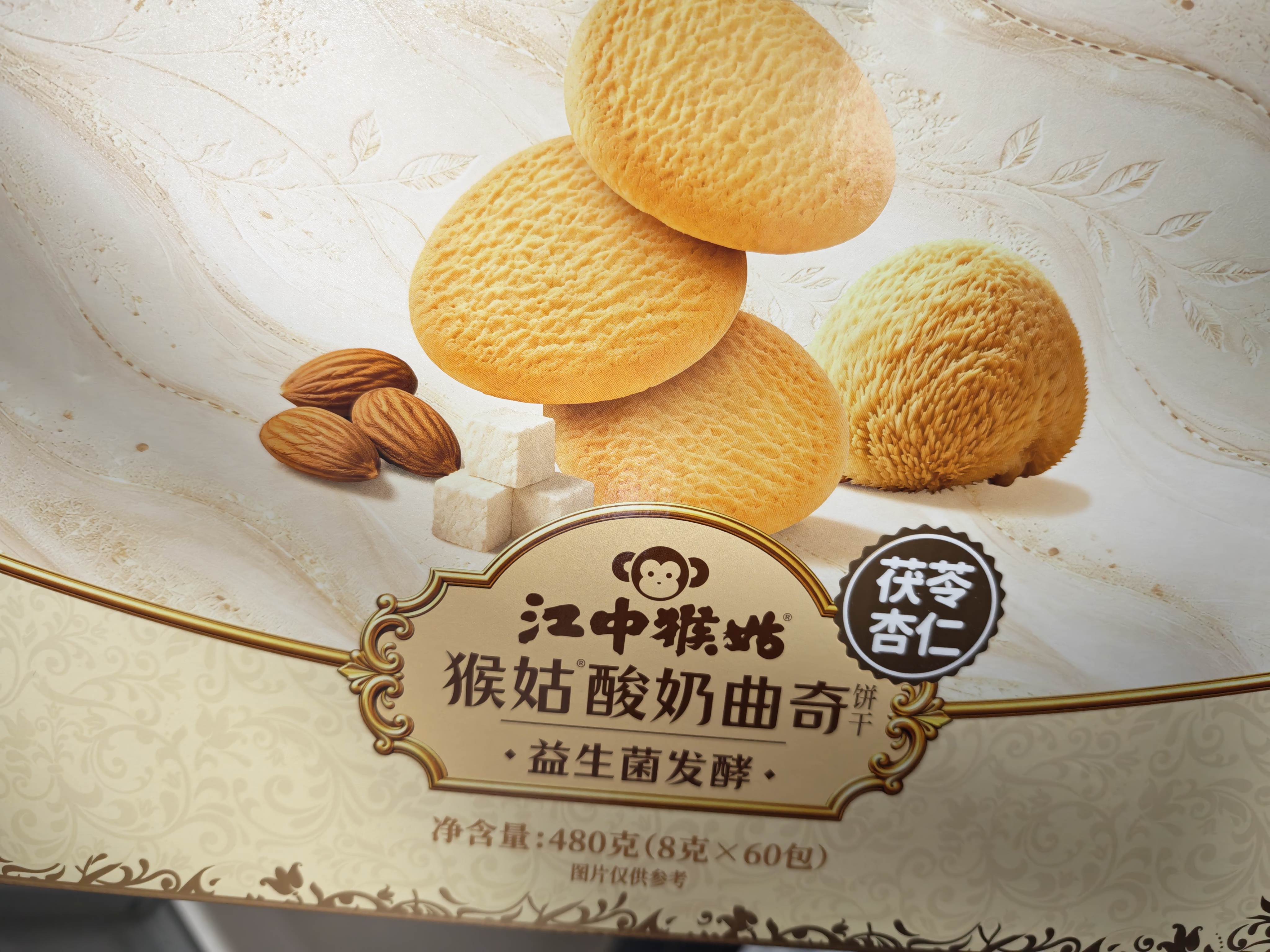 江中猴姑茯苓山药猴头菇曲奇饼干糕点点心中秋节礼品高端礼盒送人 实拍图