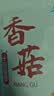十月稻田 金钱菇 200g 干香菇 小香菇 山珍菌菇干货 煲汤火锅炒菜食材 实拍图