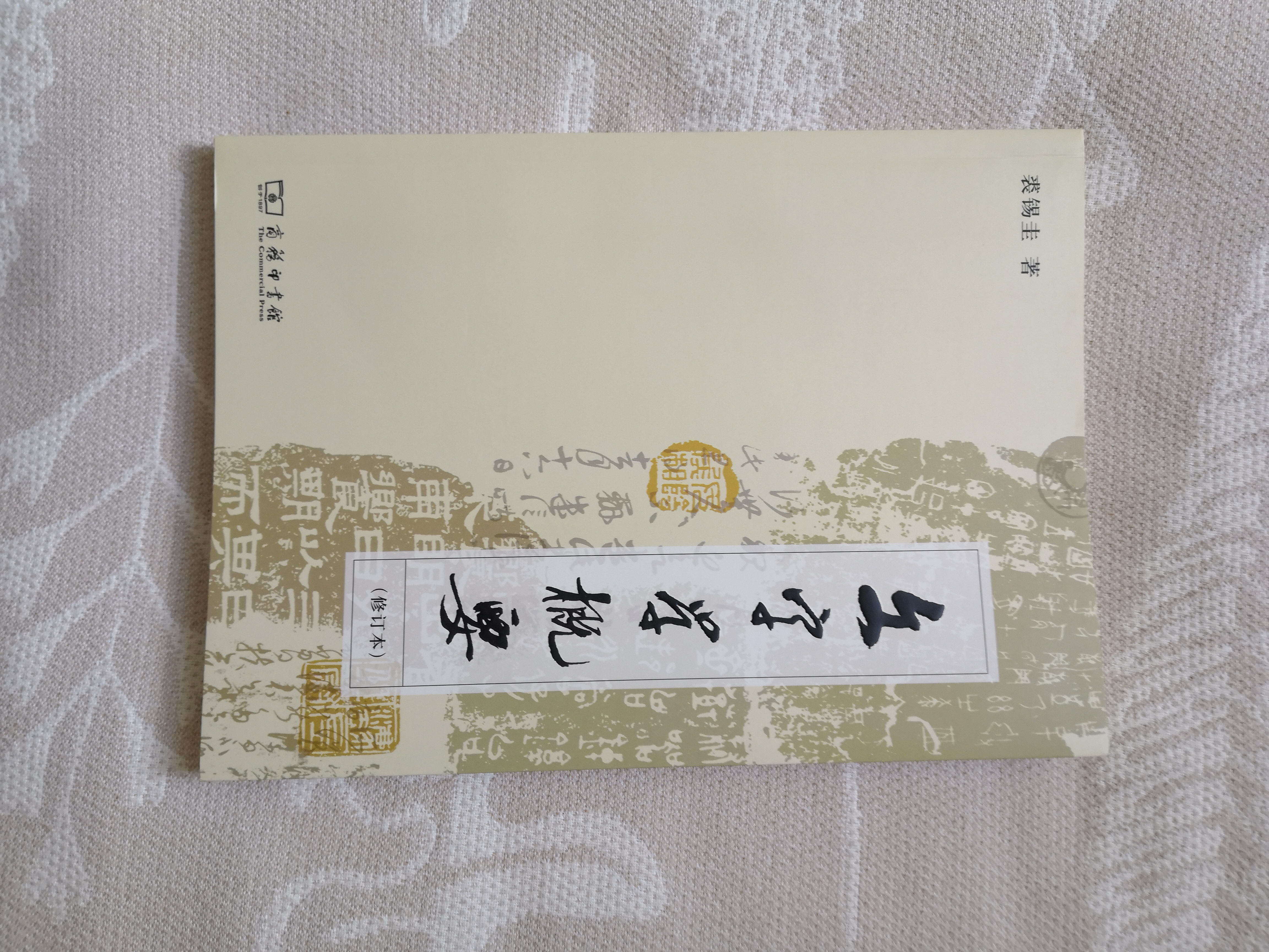 文字学概要（修订本 平装本） 实拍图