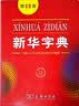 2026最新版新华字典第13版单色本+错题本 商务印书馆可搭现代汉语词典第7版最新版牛津高阶英汉双解词典古汉语常用字字典古代汉语词典学生工具书 开学季 实拍图