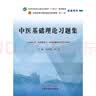 人体解剖学习题集  邵水金 著 全国中医药行业高等教育十四五规划教材配套用书  中国中医药出版社考试考研刷题复习练习题卷子书籍 实拍图