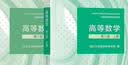 高等数学 同济八版 上下册 实拍图