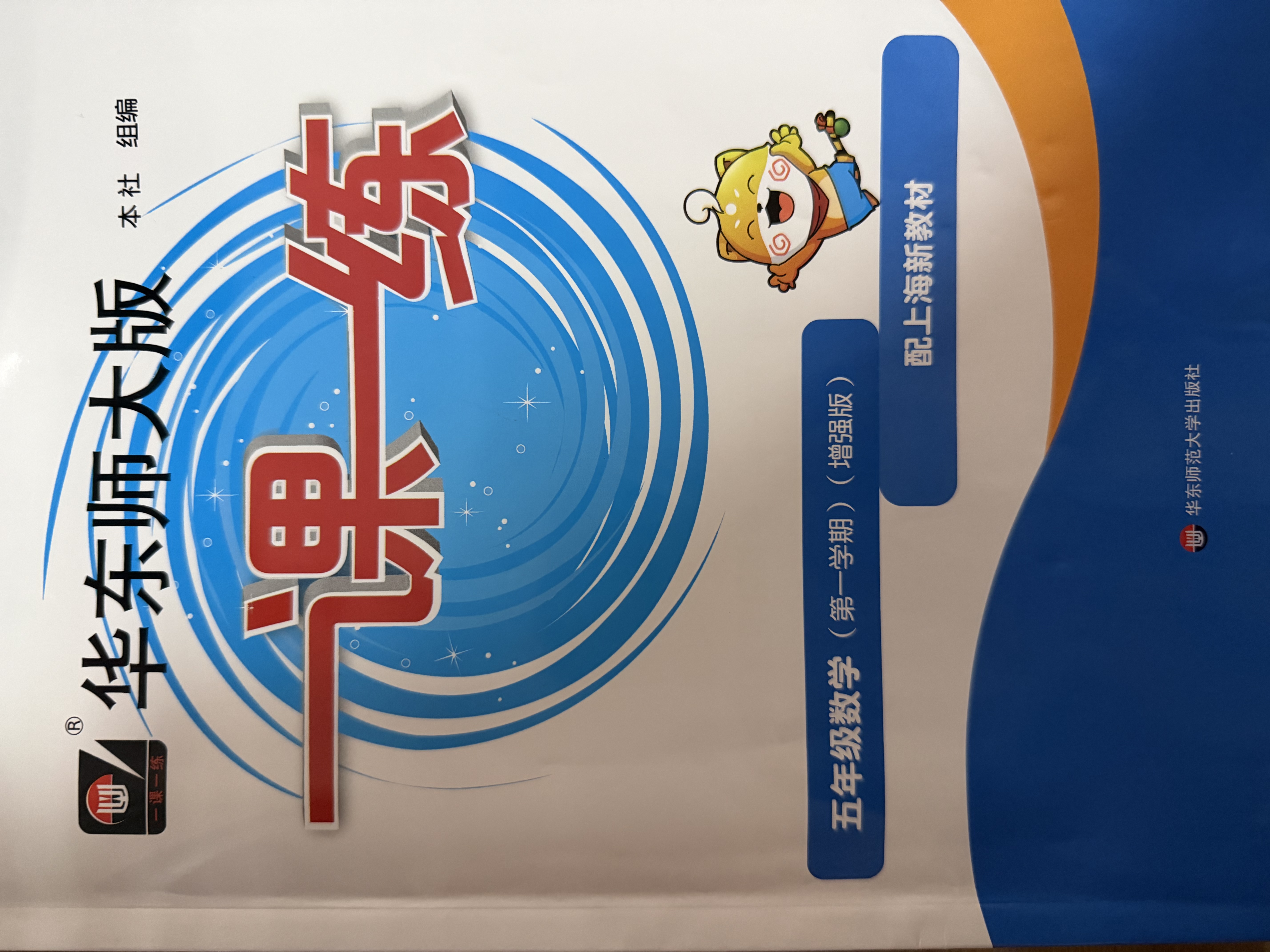 2026新版华东师大版一课一练六年级五年级四年级三年级二年级一年级上下册七年级八年级上下册 九年级全一册语文数学英语N版普通版/增强版 沪教版小学一课一练 上海小学教材配套同步练习册上册下册 数学-增 实拍图