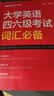 星火英语 大学英语四六级考试词汇必备 备考2026年12月四级词汇 六级词汇 单本大学英语单词书四六级单词速记大全记背神器 实拍图